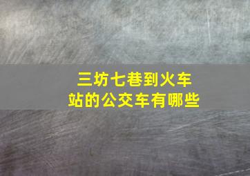 三坊七巷到火车站的公交车有哪些