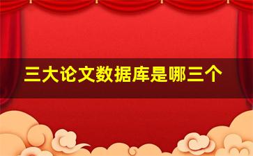 三大论文数据库是哪三个