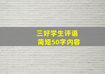 三好学生评语简短50字内容