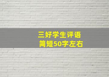 三好学生评语简短50字左右