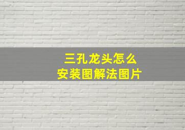 三孔龙头怎么安装图解法图片