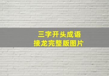 三字开头成语接龙完整版图片