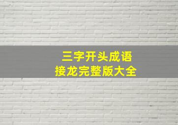 三字开头成语接龙完整版大全