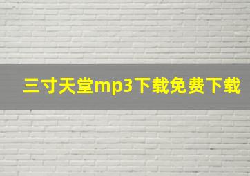 三寸天堂mp3下载免费下载