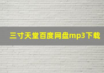 三寸天堂百度网盘mp3下载