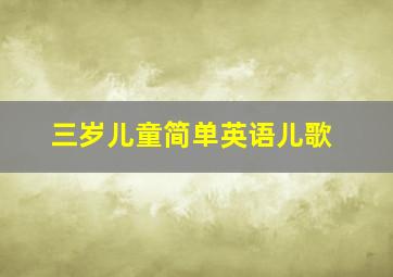 三岁儿童简单英语儿歌