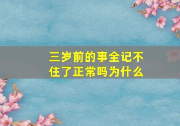 三岁前的事全记不住了正常吗为什么