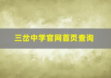 三岔中学官网首页查询