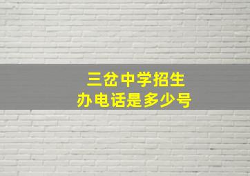 三岔中学招生办电话是多少号