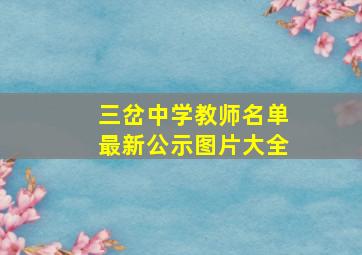 三岔中学教师名单最新公示图片大全