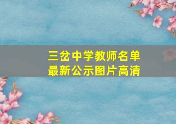 三岔中学教师名单最新公示图片高清