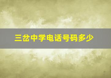 三岔中学电话号码多少