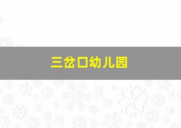 三岔口幼儿园