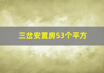 三岔安置房53个平方