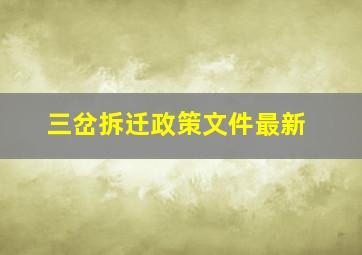 三岔拆迁政策文件最新