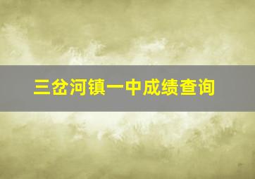 三岔河镇一中成绩查询