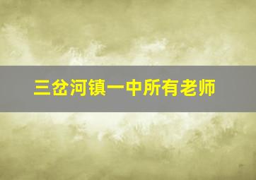 三岔河镇一中所有老师