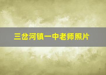 三岔河镇一中老师照片