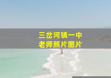 三岔河镇一中老师照片图片