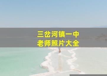 三岔河镇一中老师照片大全