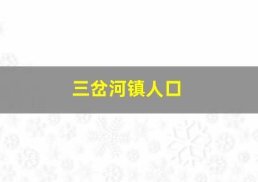 三岔河镇人口