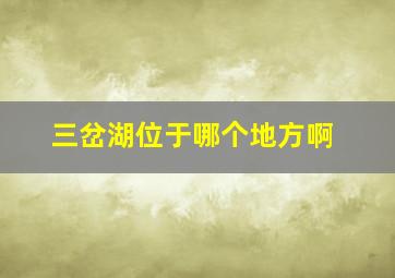 三岔湖位于哪个地方啊