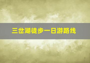 三岔湖徒步一日游路线