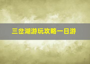 三岔湖游玩攻略一日游