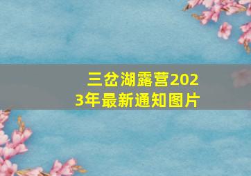 三岔湖露营2023年最新通知图片