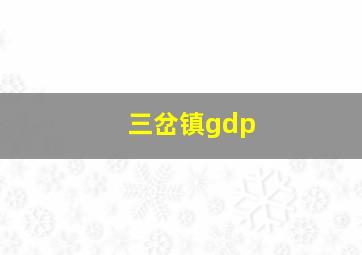 三岔镇gdp