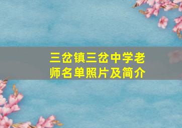 三岔镇三岔中学老师名单照片及简介