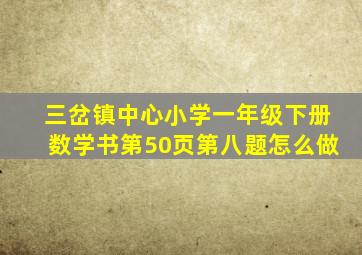 三岔镇中心小学一年级下册数学书第50页第八题怎么做