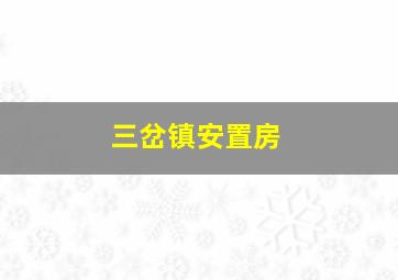 三岔镇安置房