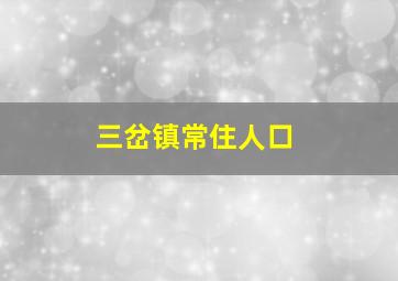 三岔镇常住人口