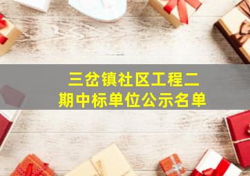 三岔镇社区工程二期中标单位公示名单