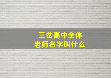 三岔高中全体老师名字叫什么