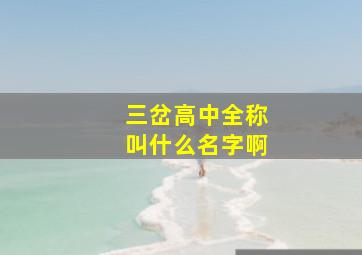 三岔高中全称叫什么名字啊