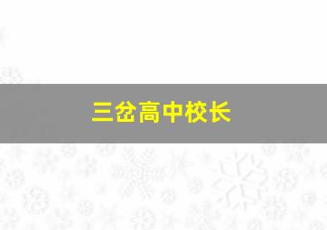 三岔高中校长