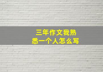 三年作文我熟悉一个人怎么写