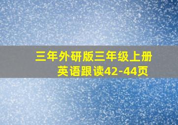 三年外研版三年级上册英语跟读42-44页