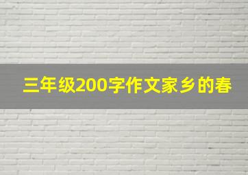 三年级200字作文家乡的春