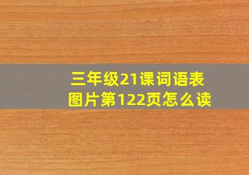 三年级21课词语表图片第122页怎么读