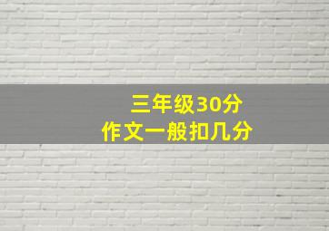 三年级30分作文一般扣几分