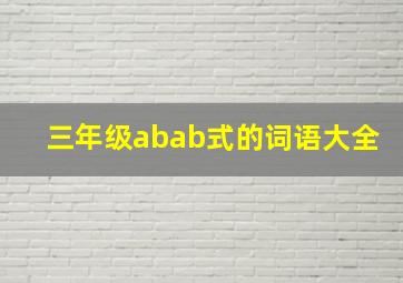 三年级abab式的词语大全