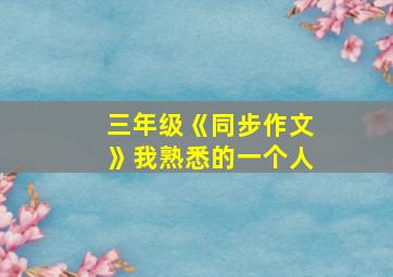 三年级《同步作文》我熟悉的一个人