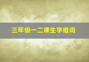 三年级一二课生字组词