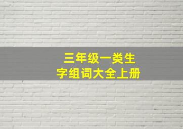 三年级一类生字组词大全上册