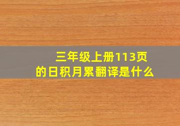 三年级上册113页的日积月累翻译是什么