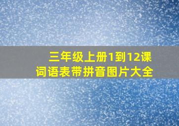 三年级上册1到12课词语表带拼音图片大全