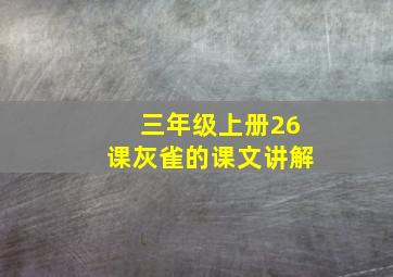 三年级上册26课灰雀的课文讲解